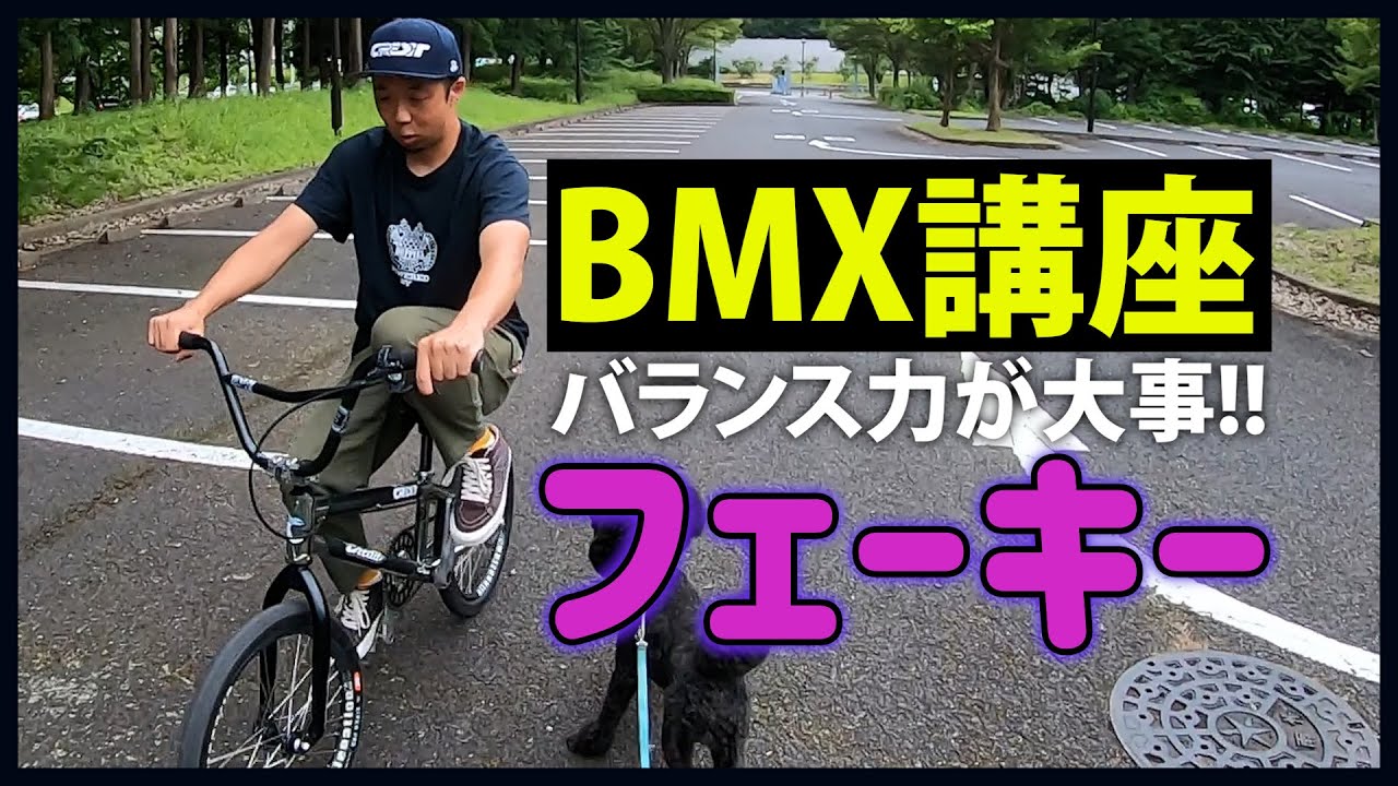 【How to】BMXスキル！フェイキーってどーしたら出来るん？？