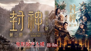 【Hi-Res】封神II战火西岐ost｜《封神II战火西岐》电影原声大碟｜黄渤、于适、那尔那茜、陈牧驰、费翔等主演｜战争动作奇幻电影｜歌词字幕