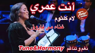أجمل وأحلى مقطع  انت عمري - هات عنيك - لأم كلثوم غناء مي فاروق #ام_كلثوم #نغم_وتناغم  صوت HQ