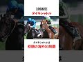 安田記念ベストレース5選！ #競馬