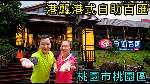 〔桃园区美食〕#港龘港式饮茶｜近期红到爆的 自助百汇 餐厅 2023.08.31 - 天天要闻