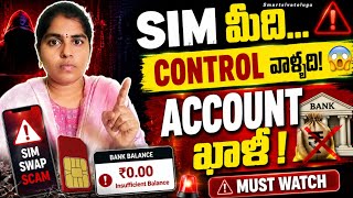 OTP లేకుండానే Money Theft? 😱/ SIM Swap Scam explained in telugu