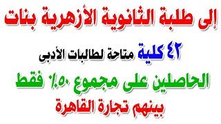 42 كلية متاحة لطالبات الأزهر شعبة الأدبى الحاصلين على مجموع 50% فقط بينهم تجارة القاهرة