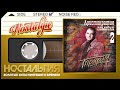 Сергей Трофимов ✬ Аристократия помойки 2 ✬ Слушаем Весь Альбом ✬ 1996 год ✬