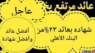 شهاده جديده بعائد مرتفع\شهاده \موعد إصدار شهادة جديده /أفضل شهادات الاستثمار في البنوك111