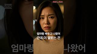 “엄마랑 싸우고 나왔어... 근데 더 열받는 건”