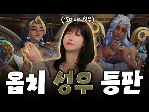 오버워치 '도미나' 성우가 생각하는 도미나의 인기비결 │스튜디오일리