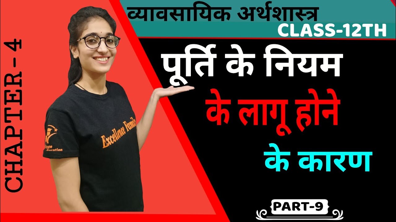 पूर्ति के  नियम लागू होने के कारण | अर्थशास्त्र (Eco) | कक्षा 12वी | इकाई-4 | भाग-9