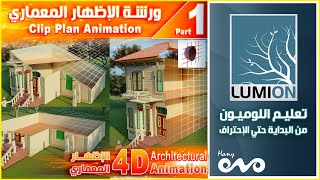 01 _ Lumion Architectural 4D Animation  _ Clip PLan