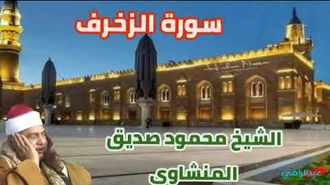 سورة الزخرف/ الشيخ محمود صديق المنشاوى minshawi