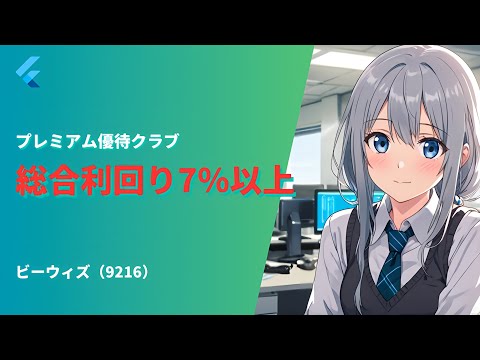 【高配当株/優待】利回り5%超え！ビーウィズ(9216)の株主優待と業績を徹底解説！【AI関連】