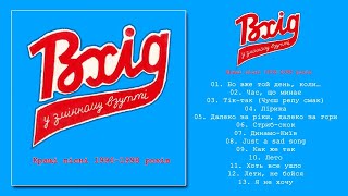 картинка: Вхід у Змінному Взутті - Найкраще 1996-1998 (альбом) [AUDIO]