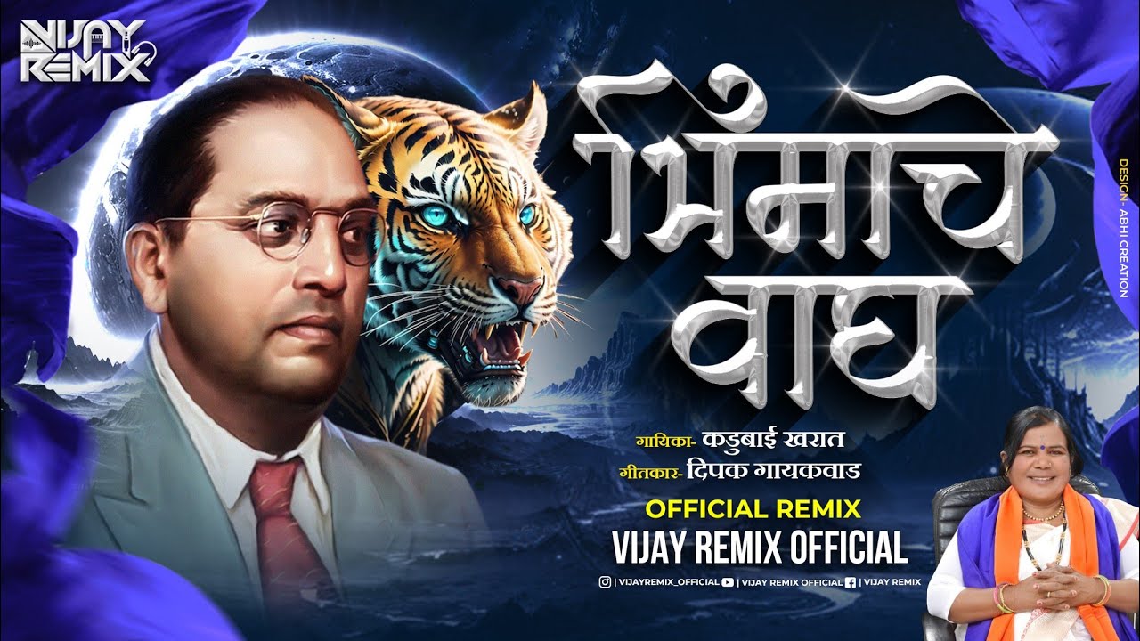 Bhimache Wagh    Kadubai Kharat  Vijay Remix Official  Bhimjayanti Special DJ Song 2024