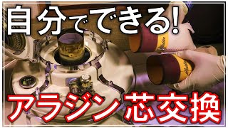 これならできる！アラジンストーブの芯交換方法・メンテナンスを丁寧に説明！【DIYでキャンプ#21】