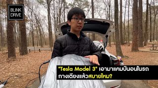 [Car Camping EP.03]เอา Tesla Model 3 มาตั้งแคมป์นอนดูสิ, คนสูง 180 cm จะนอนไหวไหม?