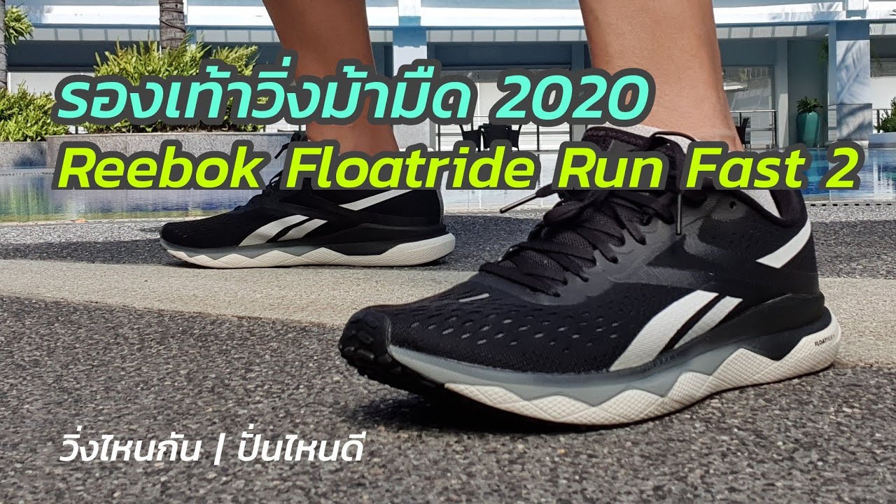 รองเท้าวิ่งม้ามืด 2020 Reebok Floateride Run Fast 2