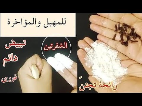 ضعيها ١٠دقائق علي المهبل وبين الفخدين والركب ولن تصدقي النتيجه تبيض سريع ومستمر تعطير روووعه