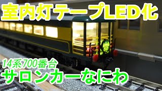 Nゲージ】 TOMIX 14系700番台 サロンカーなにわ - YouTube
