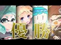 平均Xパワー2500以上!? レベルの高い秋祭り杯で優勝しました! えふわんけーき 【スプラトゥーン2】