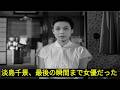淡島千景の知られざる真実――宝塚から映画黄金時代へ! 87年の生涯を駆け抜けた伝説の女優、その波乱の人生と最期。