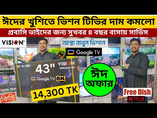 Vision Google TV Update Price In Bangladesh 2024 😱 Cheap Price Vision TV BD 2024 |Vision TV Price BD class=