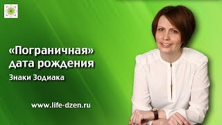 Знаки Зодиака. Пограничная дата рождения Знаки Зодиака. Пограничная дата рождения