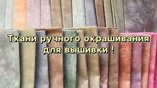 видео: Ткани ручного окрашивания! Вышивка крестиком. картинка: Ткани ручного окрашивания! Вышивка крестиком.