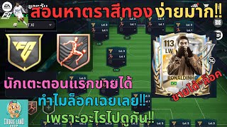 FC MOBILE : สอนหาตราสีทองง่ายมาก!! นักเตะตอนแรกขายได้ทำไมกลายเป็นล็อคเฉยเลย!! เพราะอะไรไปดูกัน!!