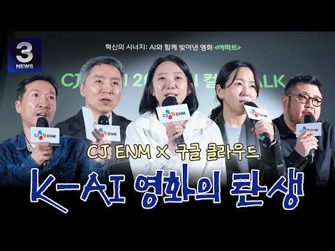 [3분뉴스] <strong>CJ</strong> ENM, AI 하이브리드 영화 〈아파트〉 로 제작 패러다임 혁신 선포