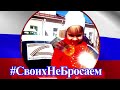 Акция #Своих не бросаем