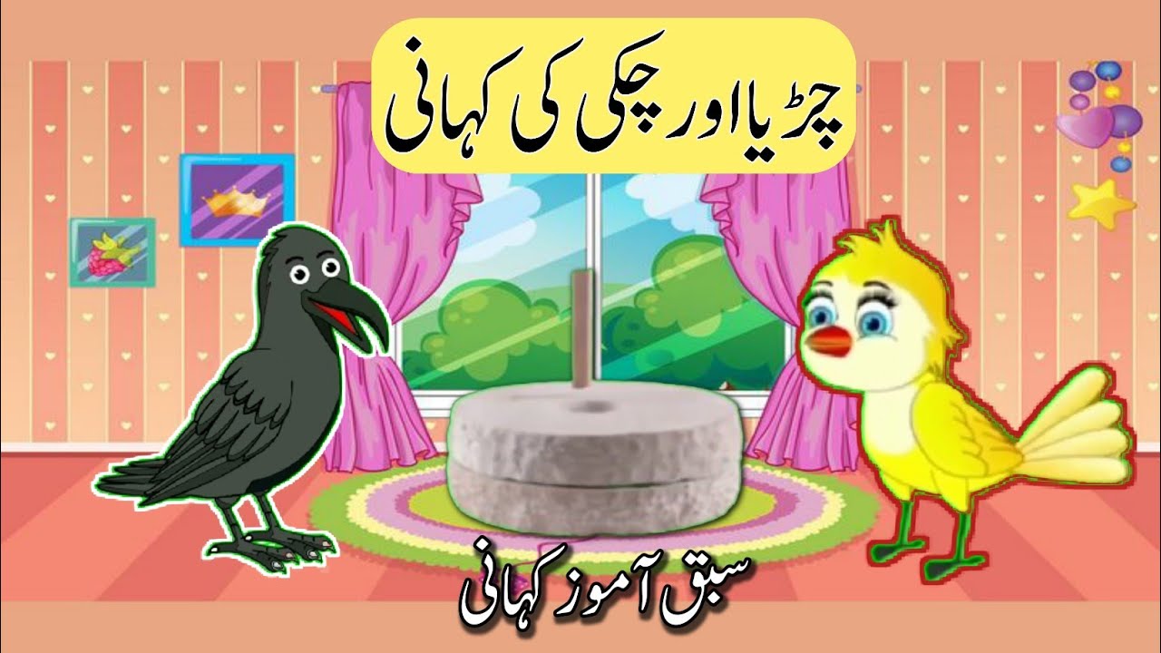 Chidiya aur kuawa ki kahani || Kuawa or chidiya || Kartoon Island
