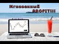 Безубыточная стратегия СЕТКА ОРДЕРОВ на ФОРЕКС - YouTube