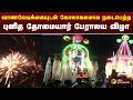 வாணவேடிக்கையுடன் கோலாகலமாக நடைபெற்ற புனித தோமையார் பேராலய விழா