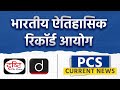 Indian historical records commission  pcs current news drishti pcs