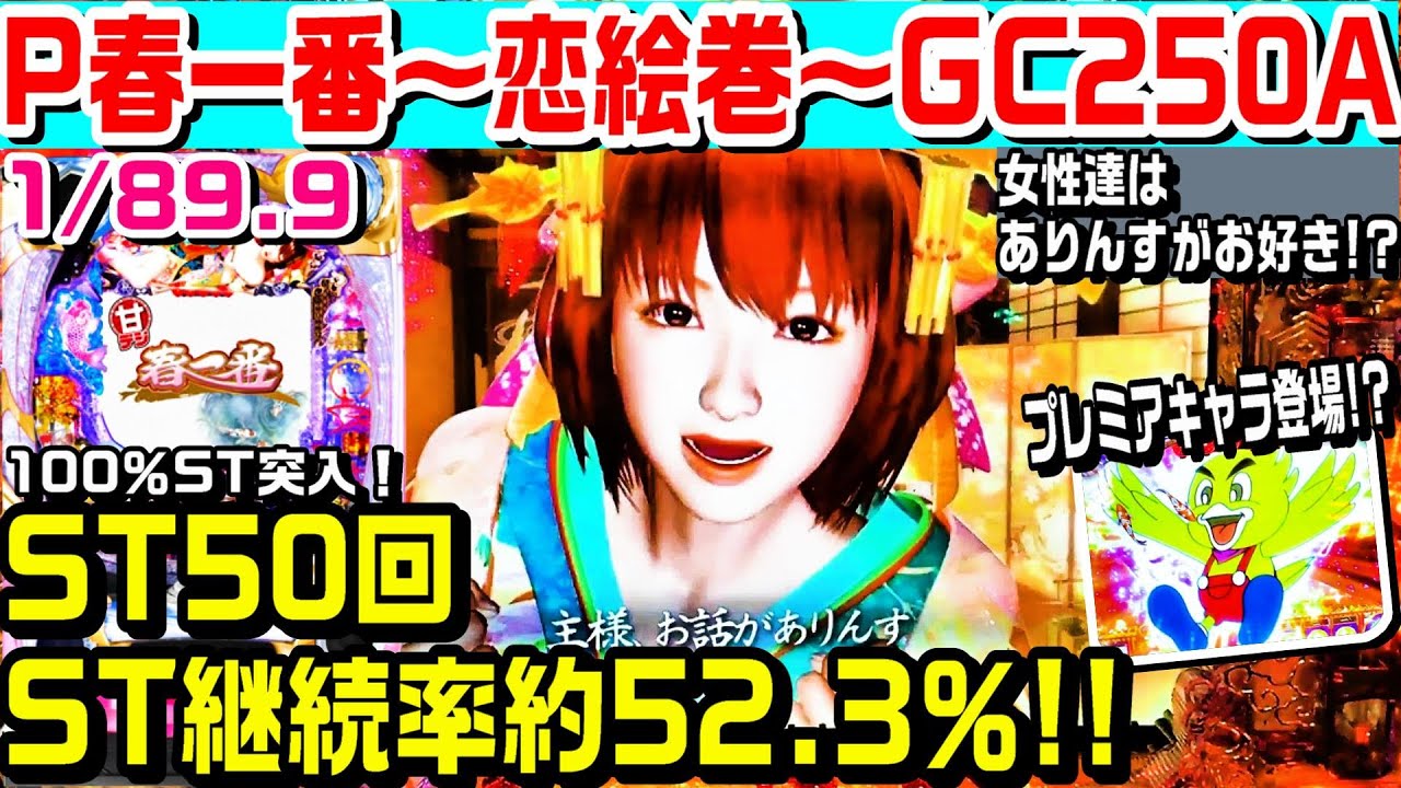 P春一番恋絵巻GC250A甘デジ！ST50回ST継続率約52.3％!!女性達はありん