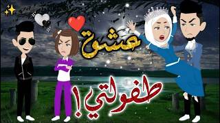 عشق طفولتي♥❤️✨#حكايات _بسمه_ للقصص _الكامله