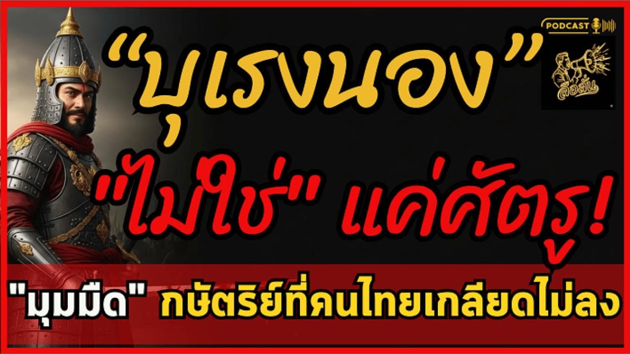 บุเรงนองศัตรูที่รัก! มุมมองอีกด้านของกษัตริย์พม่าที่คนไทยไม่รู้ ความยิ่งใหญ่ที่แลกมาด้วยเลือดนักรบ