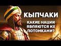Проданные в рабство, они изменили историю, став султанами: Кыпчаки