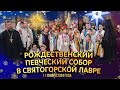 Рождественский певческий собор в Святогорской Лавре 11.1.24 г.