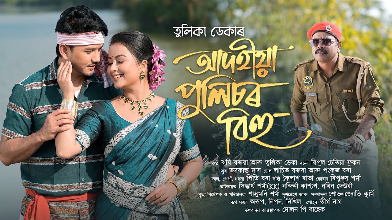 ADOHIYA POLICE OR BIHU 2026 I Tuleeka Deka l Rishi Baruah l Nandinee Kashyap | Nawin I Sidhartha KK
