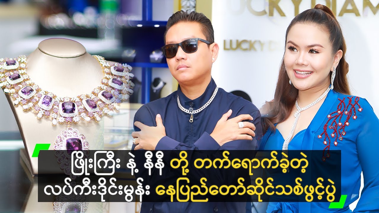 ဖြိုးကြီး နဲ့ နီနီ တို့ တက်ရောက်ခဲ့တဲ့ လပ်ကီးဒိုင်းမွန်း နေပြည်တော်ဆိုင်သစ်ဖွင့်ပွဲ