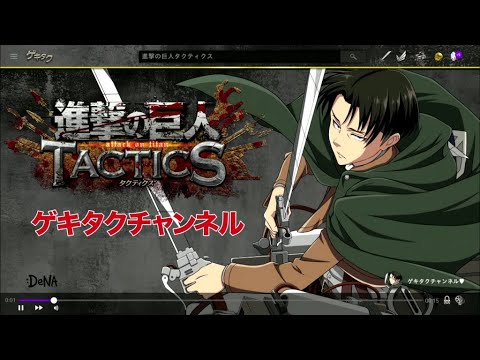 ゲキタクcm 進撃の巨人 Tactics Youtube