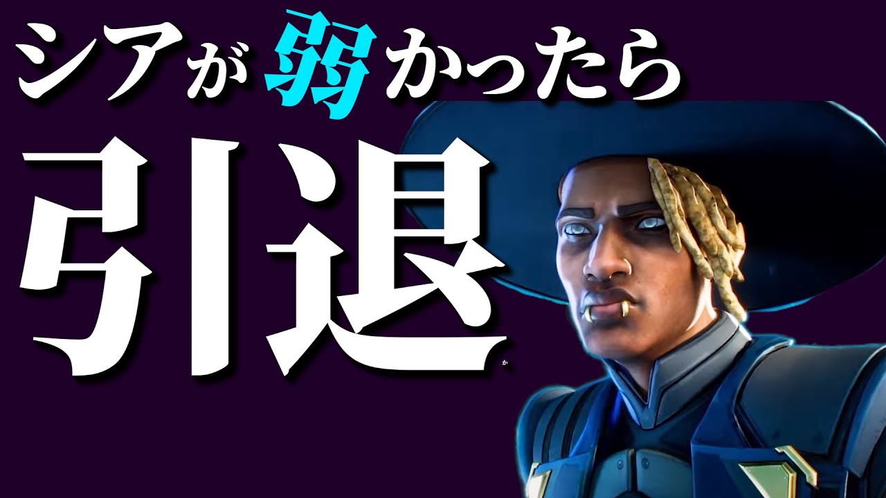 シアが弱いと感じたら即引退、新シーズン27APEXランク【APEX】 - YouTube