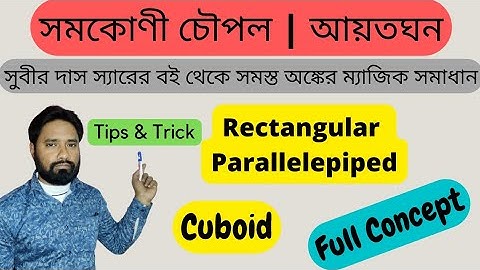 সমকোণী চৌপল | আয়তঘন | সুবীর দাস | Rectangular Parallelepiped | Cuboid | Magic Trick, Full Concept