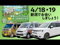 新潟キャンピングカー&アウトドアEXPO(2026年4月18日・19日)出展のお知らせ