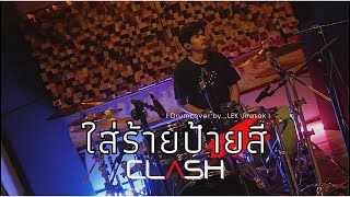 ใส่ร้ายป้ายสี - Clash |Drumcover by LEK Jirasak|