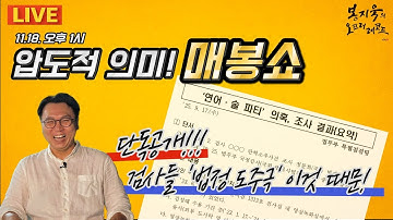 [LIVE🔴매봉쇼] 연어 술파티~법무부 감찰보고서 단독공개! 검사들 