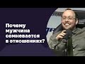 🆕 Почему мужчина сомневается в отношениях?