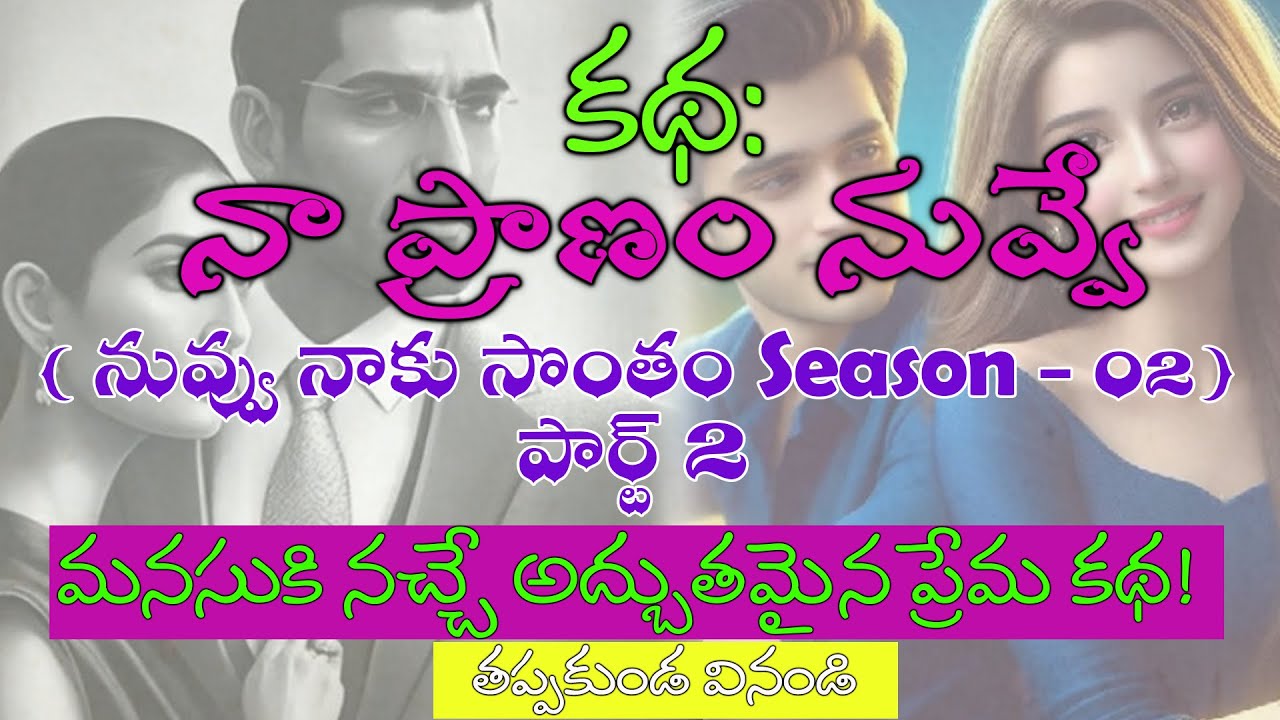 నా ప్రాణం నువ్వే(నువ్వు నాకు సొంతం Season-02) part-02|| మనసుకి నచ్చే అద్బుతమైన ప్రేమ కథ || Stories
