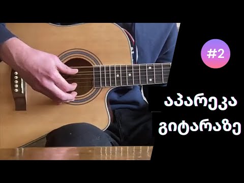 აპარეკა გიტარაზე - გაკვეთილი #1 / apareka gitaraze